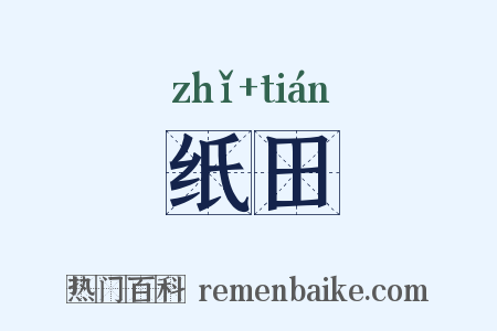 纸田是什么意思的图片